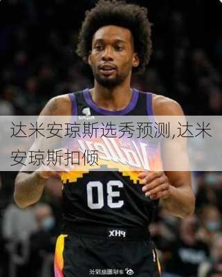 达米安琼斯选秀预测,达米安琼斯扣倾