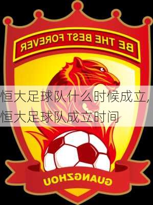 恒大足球队什么时候成立,恒大足球队成立时间