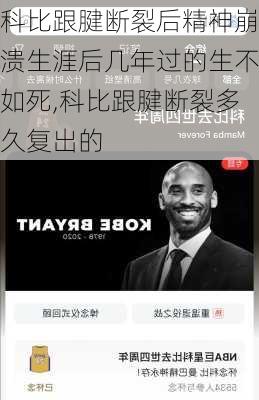 科比跟腱断裂后精神崩溃生涯后几年过的生不如死,科比跟腱断裂多久复出的