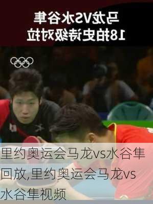 里约奥运会马龙vs水谷隼回放,里约奥运会马龙vs水谷隼视频