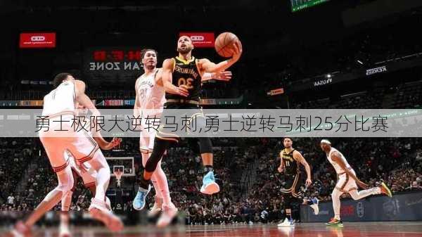 勇士极限大逆转马刺,勇士逆转马刺25分比赛
