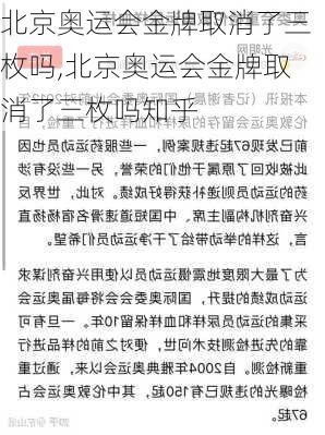 北京奥运会金牌取消了三枚吗,北京奥运会金牌取消了三枚吗知乎