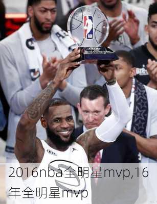 2016nba全明星mvp,16年全明星mvp