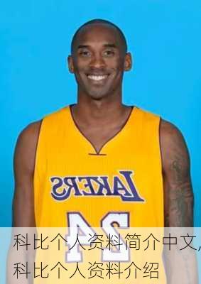 科比个人资料简介中文,科比个人资料介绍