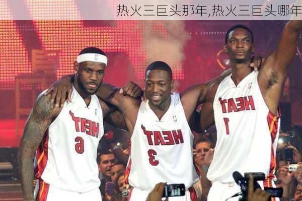 热火三巨头那年,热火三巨头哪年