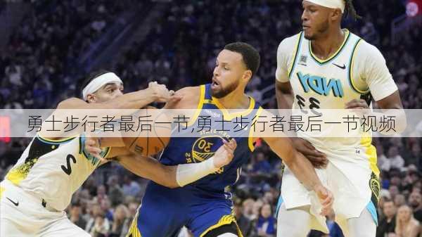 勇士步行者最后一节,勇士步行者最后一节视频