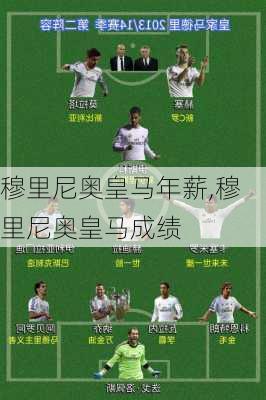 穆里尼奥皇马年薪,穆里尼奥皇马成绩