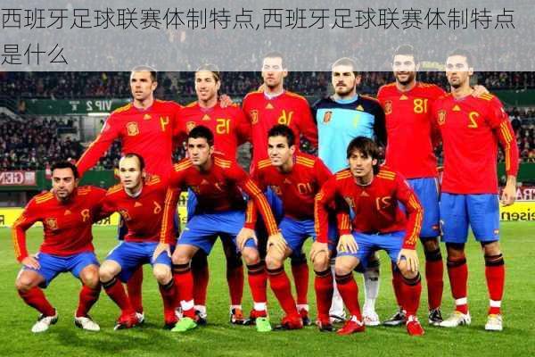 西班牙足球联赛体制特点,西班牙足球联赛体制特点是什么