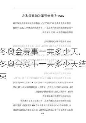 冬奥会赛事一共多少天,冬奥会赛事一共多少天结束