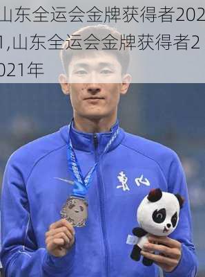 山东全运会金牌获得者2021,山东全运会金牌获得者2021年