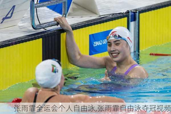 张雨霏全运会个人自由泳,张雨霏自由泳夺冠视频