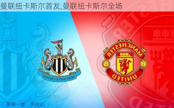 曼联纽卡斯尔首发,曼联纽卡斯尔全场