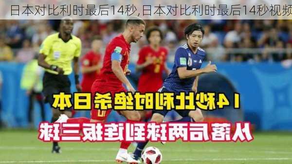 日本对比利时最后14秒,日本对比利时最后14秒视频
