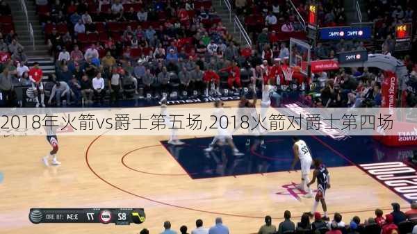 2018年火箭vs爵士第五场,2018火箭对爵士第四场