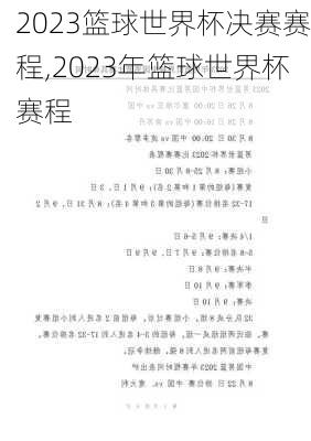 2023篮球世界杯决赛赛程,2023年篮球世界杯赛程