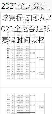 2021全运会足球赛程时间表,2021全运会足球赛程时间表格