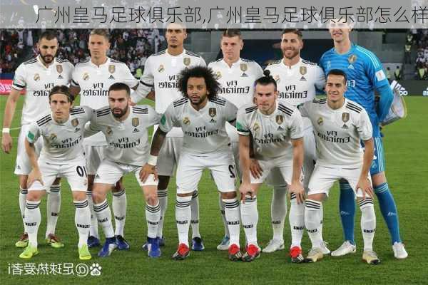 广州皇马足球俱乐部,广州皇马足球俱乐部怎么样