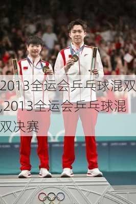 2013全运会乒乓球混双,2013全运会乒乓球混双决赛