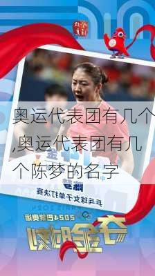 奥运代表团有几个,奥运代表团有几个陈梦的名字