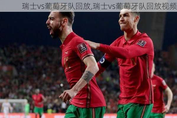 瑞士vs葡萄牙队回放,瑞士vs葡萄牙队回放视频