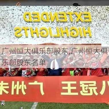 广州恒大俱乐部股东,广州恒大俱乐部股东名单