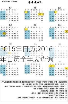 2016年日历,2016年日历全年表查询