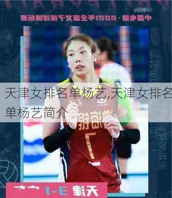 天津女排名单杨艺,天津女排名单杨艺简介