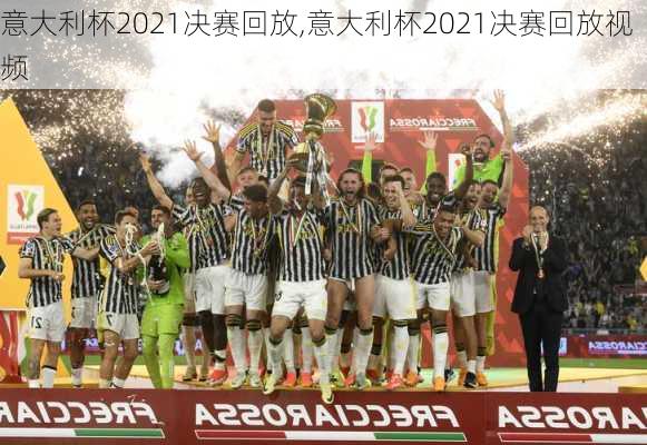 意大利杯2021决赛回放,意大利杯2021决赛回放视频