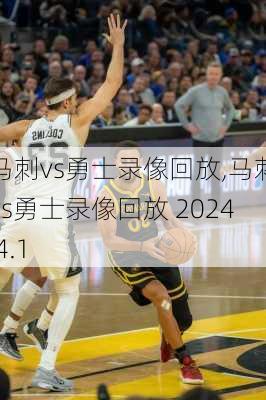马刺vs勇士录像回放,马刺vs勇士录像回放 2024 4.1