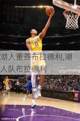 湖人重签布拉德利,湖人队布拉德利