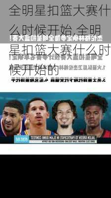 全明星扣篮大赛什么时候开始,全明星扣篮大赛什么时候开始的