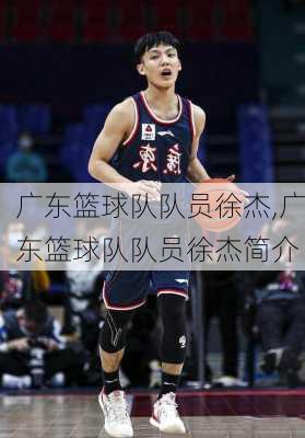 广东篮球队队员徐杰,广东篮球队队员徐杰简介