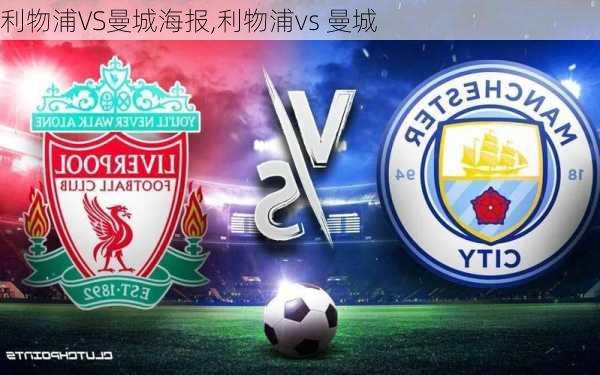 利物浦VS曼城海报,利物浦vs 曼城