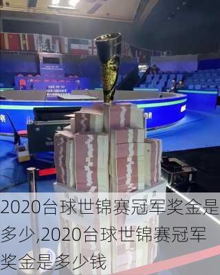 2020台球世锦赛冠军奖金是多少,2020台球世锦赛冠军奖金是多少钱