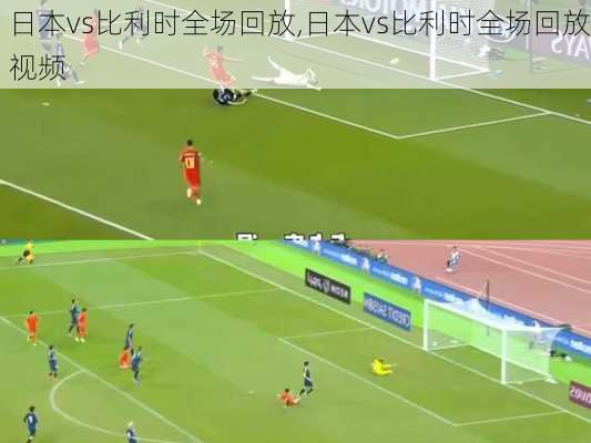 日本vs比利时全场回放,日本vs比利时全场回放视频