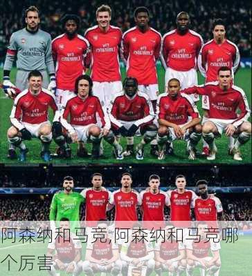 阿森纳和马竞,阿森纳和马竞哪个厉害