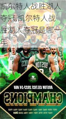 凯尔特人战胜湖人夺冠,凯尔特人战胜湖人夺冠是哪一年