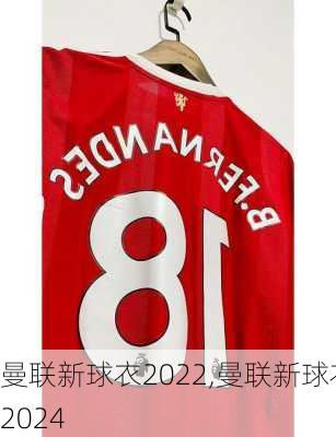 曼联新球衣2022,曼联新球衣2024