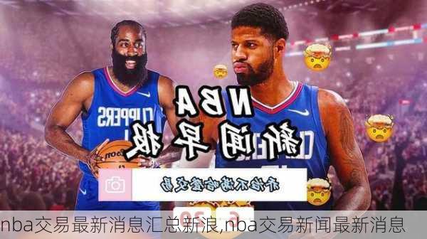 nba交易最新消息汇总新浪,nba交易新闻最新消息