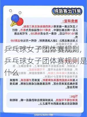 乒乓球女子团体赛规则,乒乓球女子团体赛规则是什么