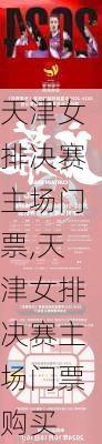 天津女排决赛主场门票,天津女排决赛主场门票购买