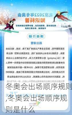 冬奥会出场顺序规则,冬奥会出场顺序规则是什么