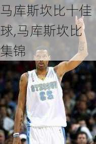 马库斯坎比十佳球,马库斯坎比集锦