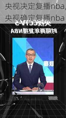 央视决定复播nba,央视确定复播nba
