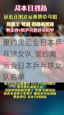 里约奥运会日本乒乓球女队,里约奥运会日本乒乓球女队名单