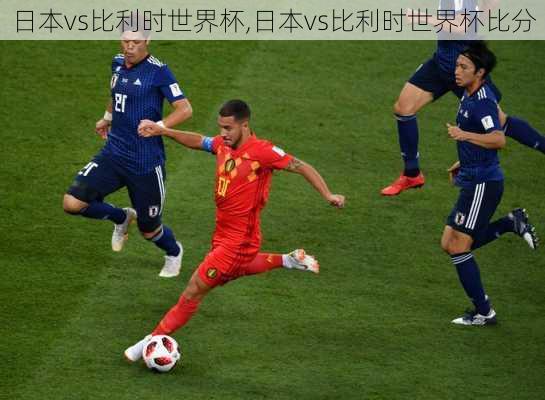 日本vs比利时世界杯,日本vs比利时世界杯比分