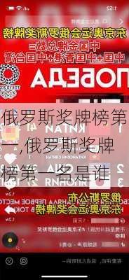 俄罗斯奖牌榜第一,俄罗斯奖牌榜第一名是谁