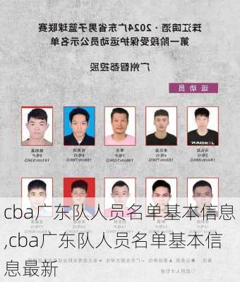 cba广东队人员名单基本信息,cba广东队人员名单基本信息最新