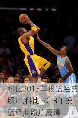 科比2013年投篮经典照片,科比2013年投篮经典照片高清