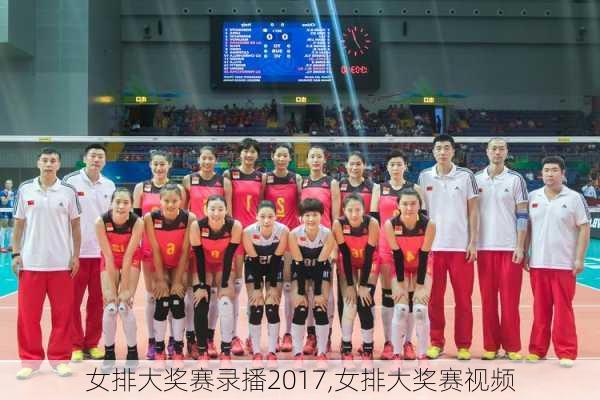 女排大奖赛录播2017,女排大奖赛视频